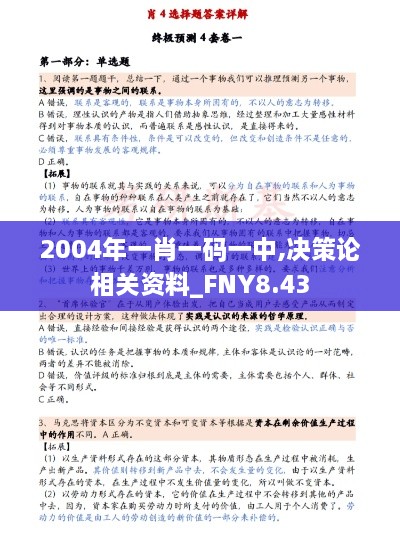 2004年一肖一码一中,决策论相关资料_FNY8.43