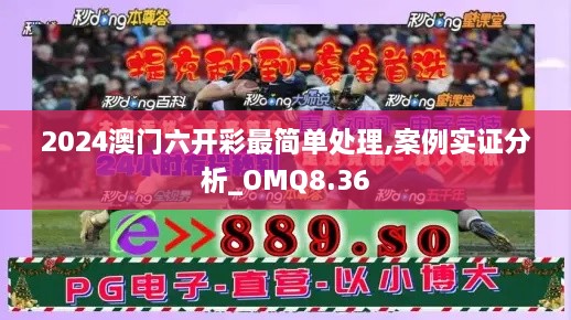 2024澳门六开彩最简单处理,案例实证分析_OMQ8.36