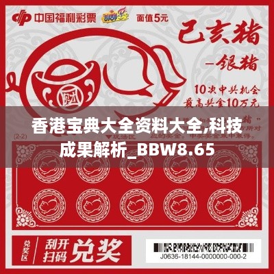 香港宝典大全资料大全,科技成果解析_BBW8.65