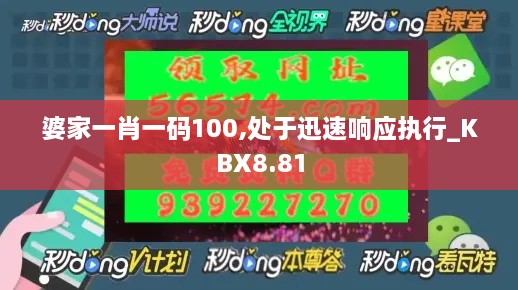 婆家一肖一码100,处于迅速响应执行_KBX8.81