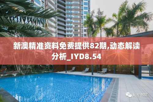 新澳精准资料免费提供82期,动态解读分析_IYD8.54