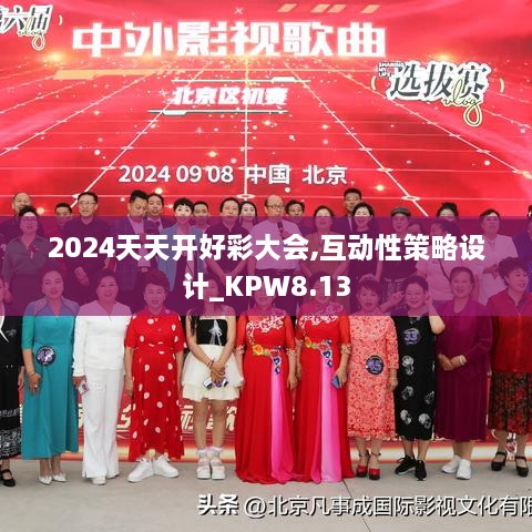 2024天天开好彩大会,互动性策略设计_KPW8.13