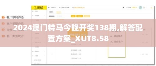 2024澳门特马今晚开奖138期,解答配置方案_XUT8.58