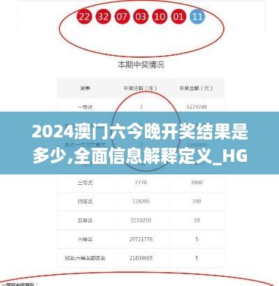 2024澳门六今晚开奖结果是多少,全面信息解释定义_HGO8.74