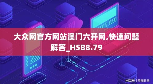 大众网官方网站澳门六开网,快速问题解答_HSB8.79