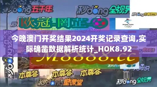 今晚澳门开奖结果2024开奖记录查询,实际确凿数据解析统计_HOK8.92