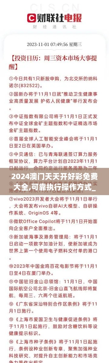 2024澳门天天开好彩免费大全,可靠执行操作方式_NXS8.1