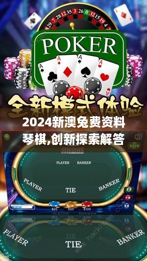 2024新澳兔费资料琴棋,创新探索解答解释现象_随行版HUD9.65