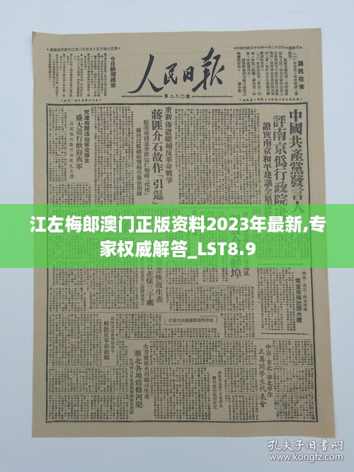 江左梅郎澳门正版资料2023年最新,专家权威解答_LST8.9