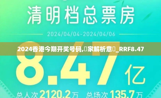 2024香港今期开奖号码,專家解析意見_RRF8.47