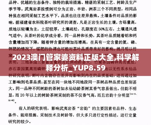 2023澳门管家婆资料正版大全,科学解释分析_YUP8.59