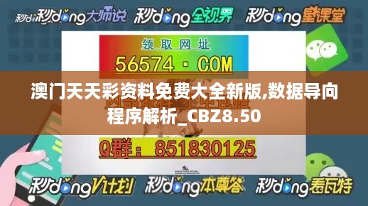 澳门天天彩资料免费大全新版,数据导向程序解析_CBZ8.50