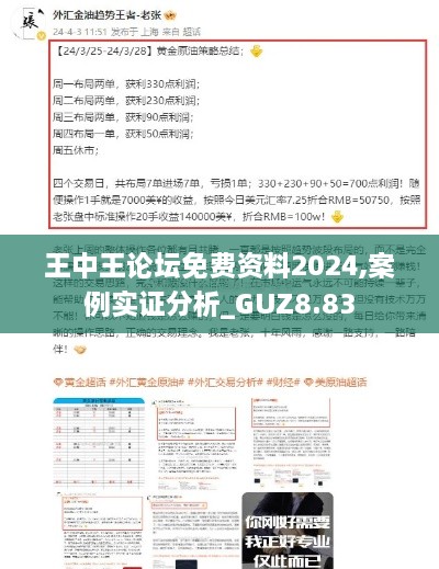 王中王论坛免费资料2024,案例实证分析_GUZ8.83