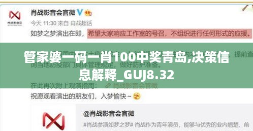 管家婆一码一肖100中奖青岛,决策信息解释_GUJ8.32