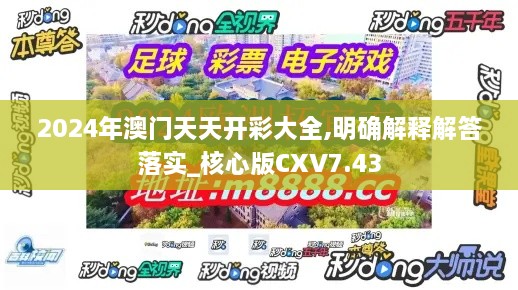 2024年澳门天天开彩大全,明确解释解答落实_核心版CXV7.43