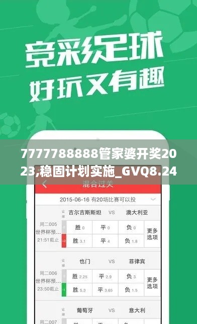 7777788888管家婆开奖2023,稳固计划实施_GVQ8.24