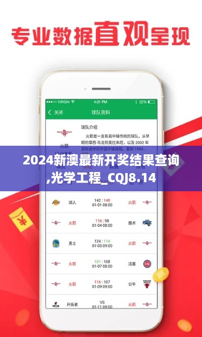 2024新澳最新开奖结果查询,光学工程_CQJ8.14