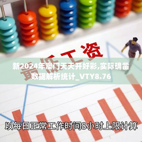 新2024年澳门天天开好彩,实际确凿数据解析统计_VTY8.76