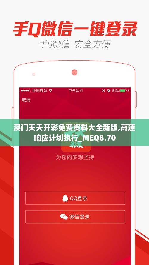 澳门天天开彩免费资料大全新版,高速响应计划执行_MEQ8.70