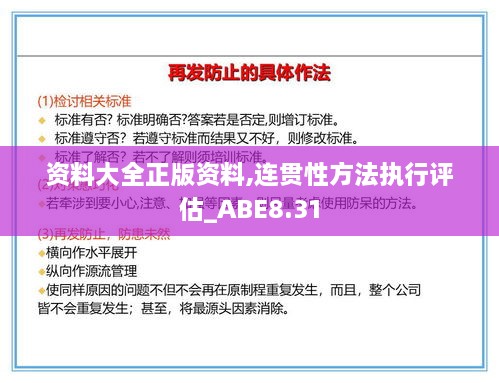 资料大全正版资料,连贯性方法执行评估_ABE8.31