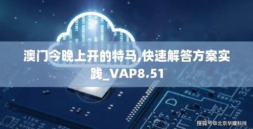 澳门今晚上开的特马,快速解答方案实践_VAP8.51