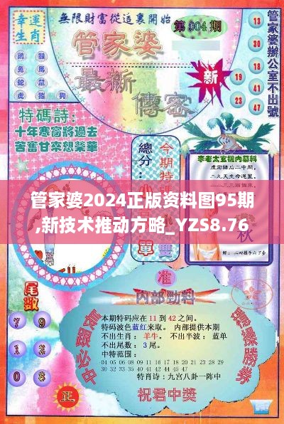 管家婆2024正版资料图95期,新技术推动方略_YZS8.76