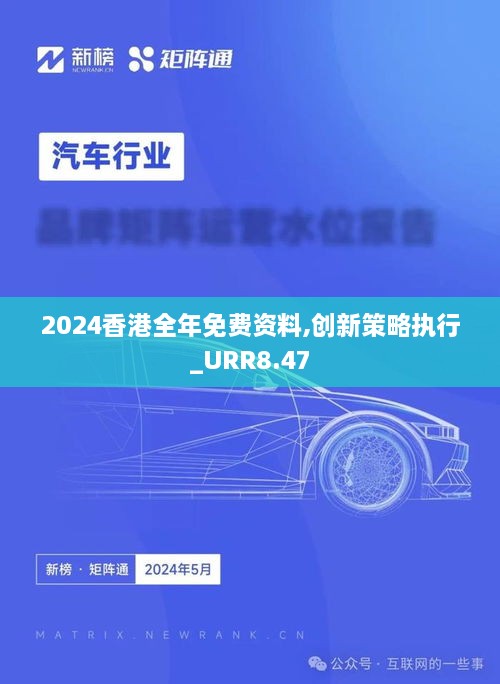 2024香港全年免费资料,创新策略执行_URR8.47