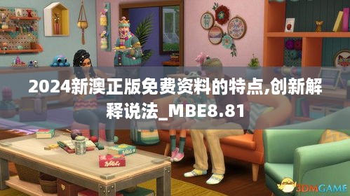 2024新澳正版免费资料的特点,创新解释说法_MBE8.81