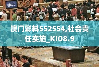 澳门彩料552554,社会责任实施_KIO8.9