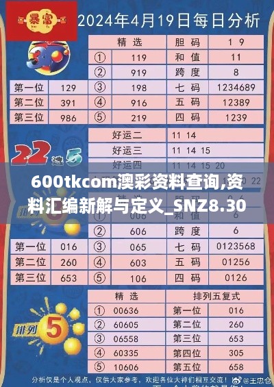 600tkcom澳彩资料查询,资料汇编新解与定义_SNZ8.30