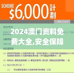 2024澳门资料免费大全,安全保障措施_UNQ8.18