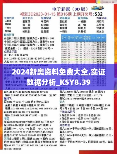 2024新奥资料免费大全,实证数据分析_KSY8.39