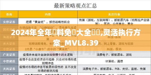 2024年全年資料免費大全優勢,灵活执行方案_MVL8.39