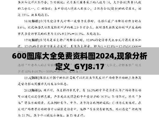 600图库大全免费资料图2024,现象分析定义_GYJ8.17