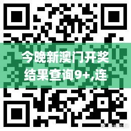 今晚新澳门开奖结果查询9+,连贯性方法执行评估_KSM8.17