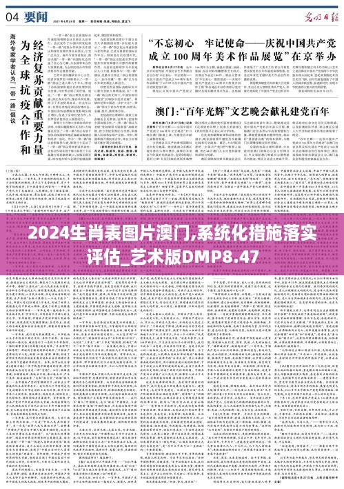 2024生肖表图片澳门,系统化措施落实评估_艺术版DMP8.47