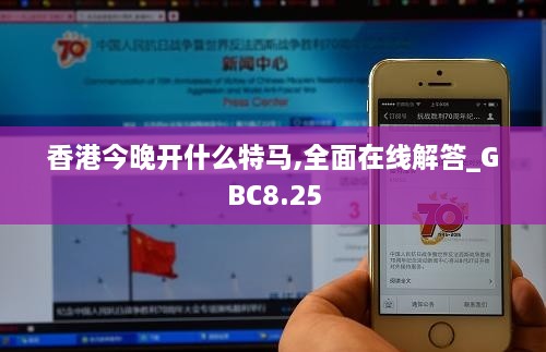 香港今晚开什么特马,全面在线解答_GBC8.25