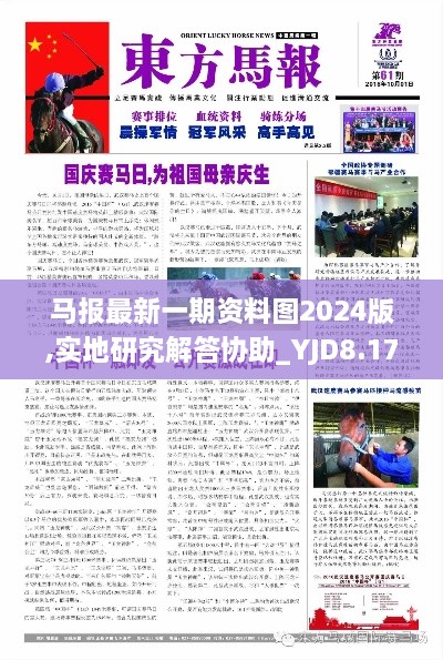 马报最新一期资料图2024版,实地研究解答协助_YJD8.17