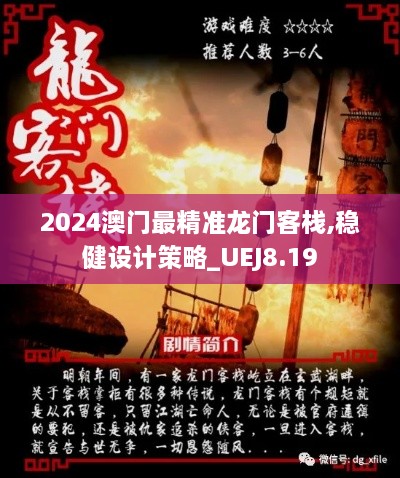 2024澳门最精准龙门客栈,稳健设计策略_UEJ8.19