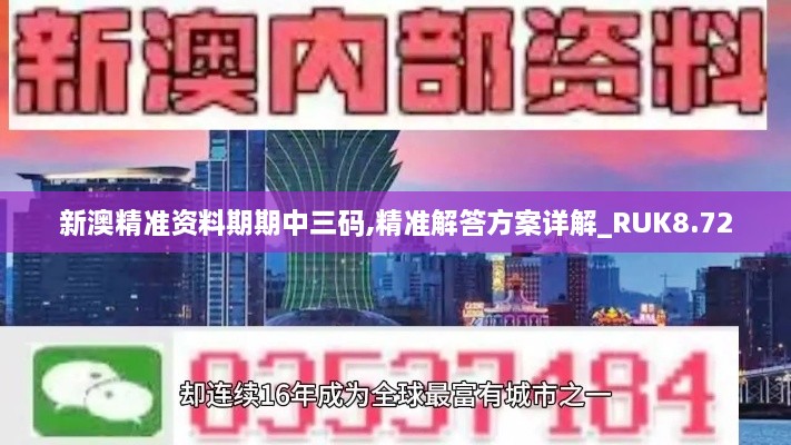 新澳精准资料期期中三码,精准解答方案详解_RUK8.72