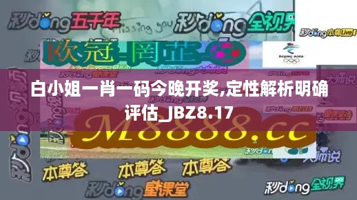 白小姐一肖一码今晚开奖,定性解析明确评估_JBZ8.17