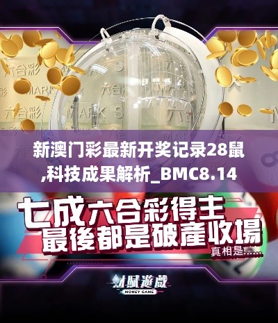 新澳门彩最新开奖记录28鼠,科技成果解析_BMC8.14