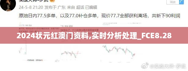 2024状元红澳门资料,实时分析处理_FCE8.28