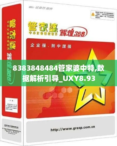 8383848484管家婆中特,数据解析引导_UXY8.93