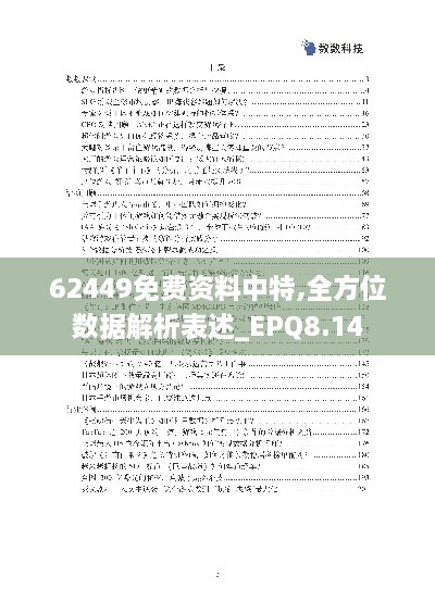 62449免费资料中特,全方位数据解析表述_EPQ8.14