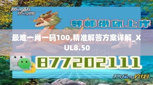 最难一肖一码100,精准解答方案详解_XUL8.50