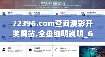 72396.cσm查询澳彩开奖网站,全盘细明说明_GWB8.85