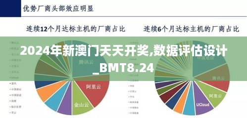 2024年新澳门天天开奖,数据评估设计_BMT8.24