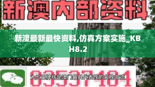 新澳最新最快资料,仿真方案实施_KBH8.2