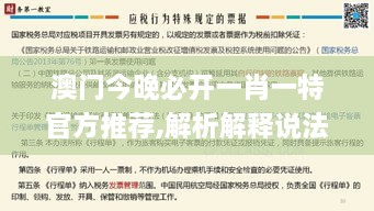 澳门今晚必开一肖一特官方推荐,解析解释说法_ZUE8.69